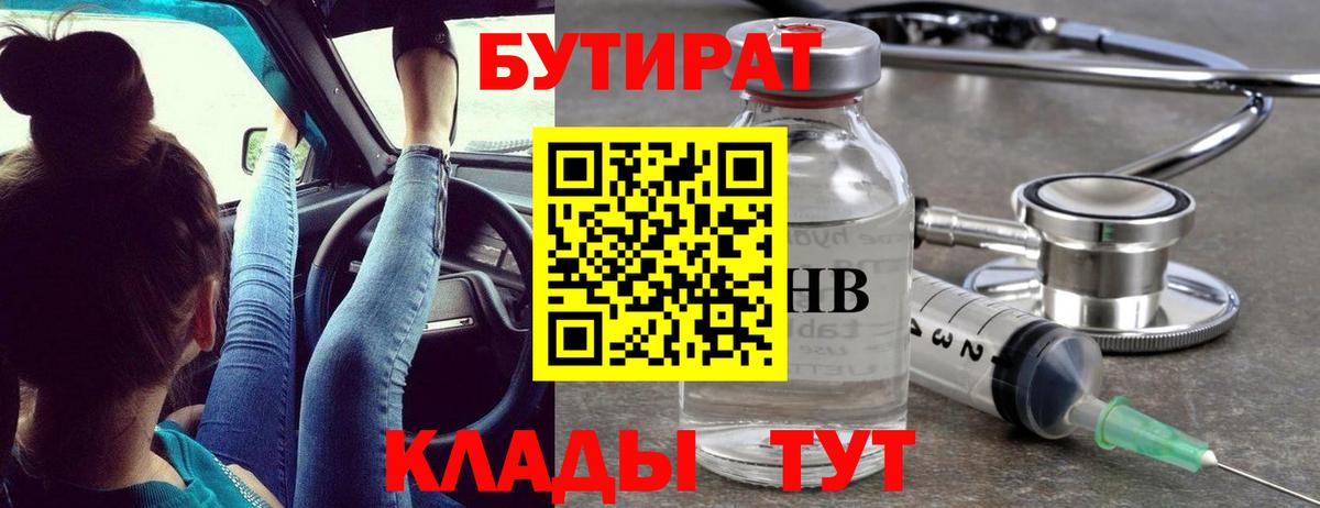 БУТИРАТ  Вход с VPN  Дзержинск  Бутират вода 